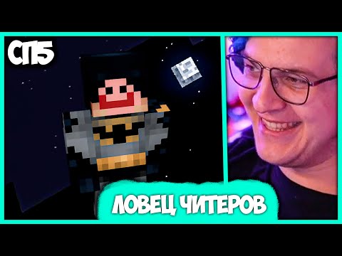 Видео: [ °110 ] Ека поймал Читера 🦇 Пятёрка собирает Лего на #СП5