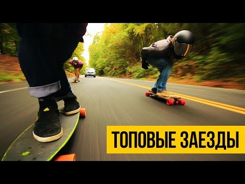 Видео: СКОРОСТНОЙ СПУСК НА ЛОНГБОРДЕ ★ Топовые заезды 2020 года