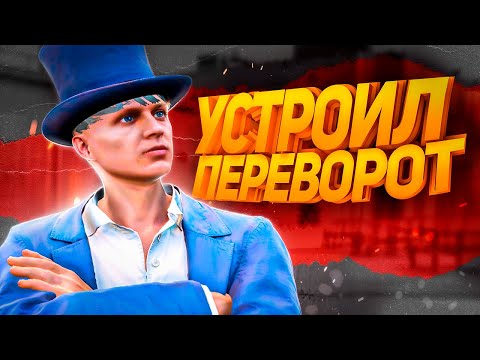 Видео: УСТРОИЛ ПЕРЕВОРОТ | GTA 5 RP