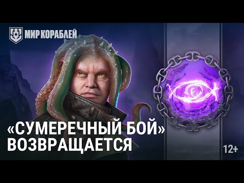 Видео: Сумеречный бой возвращается!