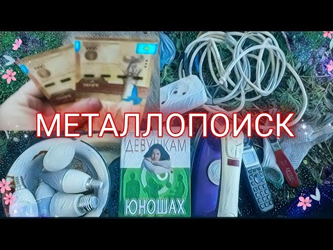Видео: ПОИСК МЕТАЛЛА И СДАЧА. Медь,латунь