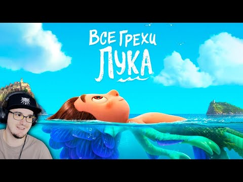 Видео: Лука ► Все грехи и ляпы мультфильма "Лука" ( Далбек, Dalbek ) | Реакция