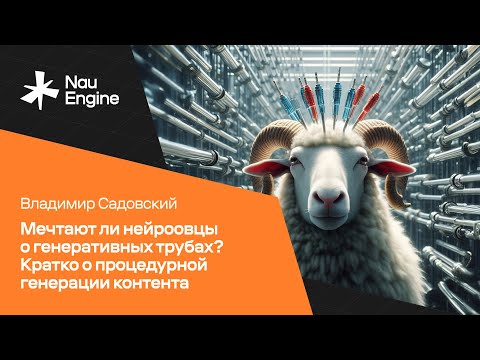 Видео: Процедурная генерация контента в игровой индустрии -- Владимир Садовский, Nau Engine