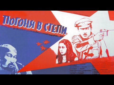 Видео: Х/ф "Погоня в степи" (реж. Абдулла Карсакбаев, 1979 г.)
