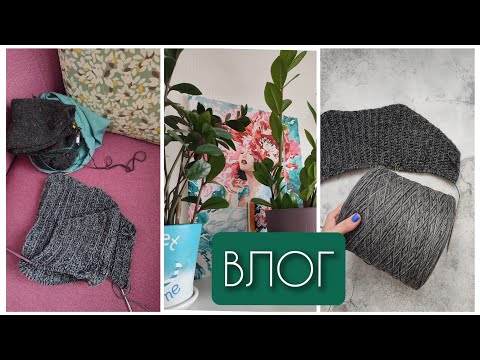 Видео: Влог 43. Новые проекты на спицах👌 Джемпер для брата по мотивам Брат 2 😎 Шапка из 100% кашемира💫