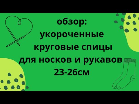 Видео: Обзор:укороченные круговые спицы HiyaHiya 23см/Chiaogoo 26см/Addi 25см/Lana grossa-knit pro 25см