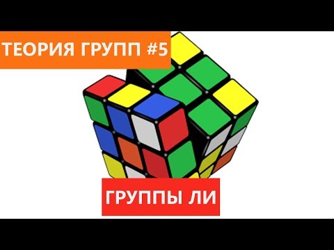 Видео: Теория групп 5 - Группы Ли. Группа поворотов SO(2)
