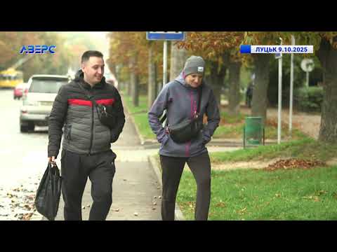 Видео: ЛУЦЬК 09.10.2025