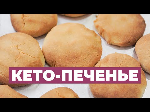 Видео: Кето Печенье. Быстрый Рецепт Вкусных Кето Печенек