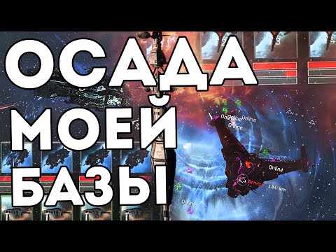 Видео: УСНУЛ - ПОБЕДИЛ! ОБОРОНА ПОСА в EvE Online