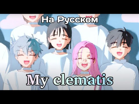 Видео: 【Rus Cover】 My Clematis｜Choir version｜Alien Stage на русском