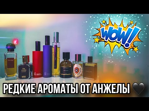 Видео: РЕДКИЕ АРОМАТЫ ✨ ДУХИ ОТ АНЖЕЛЫ ✨ НИША / ЛЮКС / РЕДКОСТИ