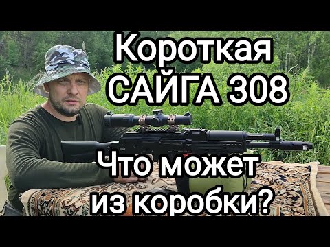 Видео: Короткая Сайга 308 исп.46 . Что она может из коробки? Обзор и отстрел.