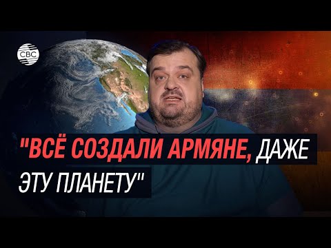 Видео: "Всё создали армяне, даже эту планету". Василий Уткин поиздевался над сказками армян