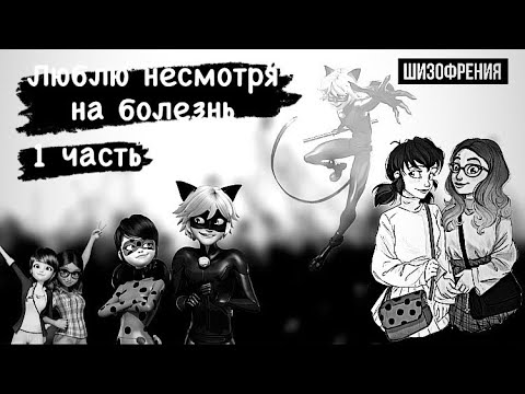 Видео: Переписка «Люблю несмотря на болезнь» 1 часть по м/с «Леди Баг и Супер Кот»