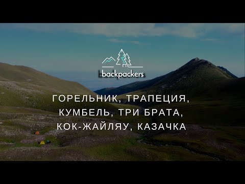 Видео: Горельник, Трапеция, Кумбель, Три Брата, Кок Жайляу, Казачка - #backpackers_almaty