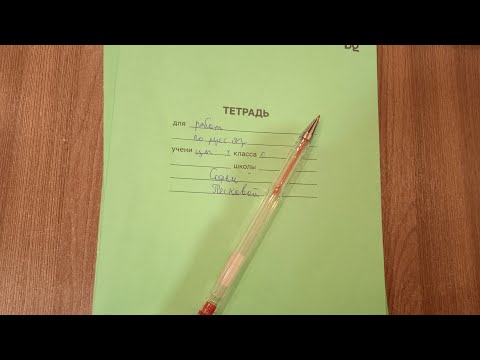 Видео: Проверка тетрадей 1Е