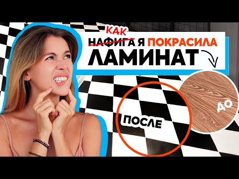 Видео: Короче, я покрасила ламинат, и вот, что из этого вышло...