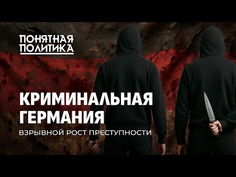 Видео: В Германии бушует преступность! Чем вызван криминальный бум? Самые опасные города. Понятная политика