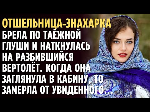 Видео: Отшельница-ЗНАХАРКА брела по таёжной глуши и наткнулась на разбившийся вертолёт… А едва заглянула...