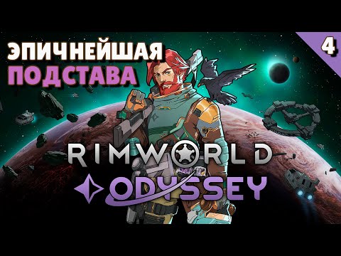 Видео: Эпичнейшая подстава - #4 Прохождение  Rimworld Odyssey + все DLC