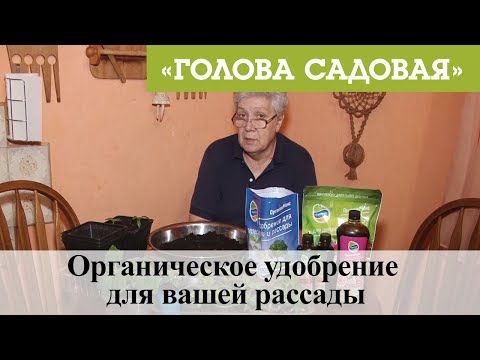 Видео: Голова садовая - Органическое удобрение для вашей рассады