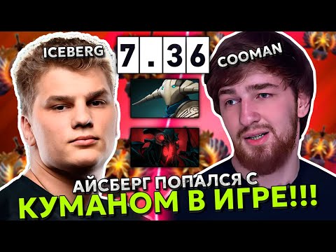 Видео: АЙСБЕРГ ПОПАЛСЯ с КУМАНОМ в КАТКЕ!!! | ICEBERG SHADOW FIEND MID DOTA 2!