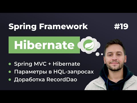 Видео: Урок 19. Spring Hibernate. Как подружить Spring MVC и Hibernate?