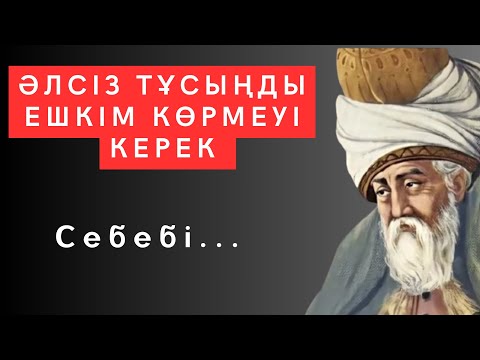 Видео: Мұның бәрін ЕРТЕРЕК БІЛУІМ керек еді. Нақыл сөздер өмір туралы