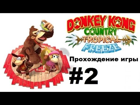 Видео: Donkey Kong Country: Tropical Freeze Прохождение игры на 100% часть 2