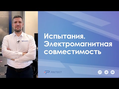 Видео: Испытания. Электромагнитная совместимость