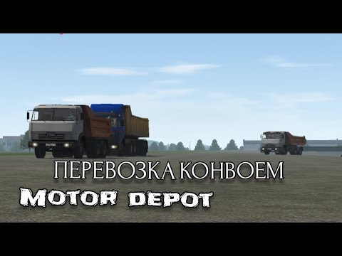 Видео: ПЕРЕВОЗКА ПЕСКА КОНВОЕМ В MOTOR DEPOT!