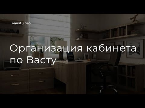 Видео: Васту ТВ #63. Организация кабинета по Васту