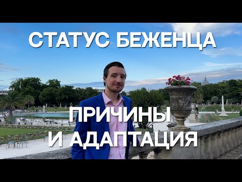 Видео: «Я уехал навсегда»: Иван Кузнецов о получении статуса беженца во Франции и этапах адаптации