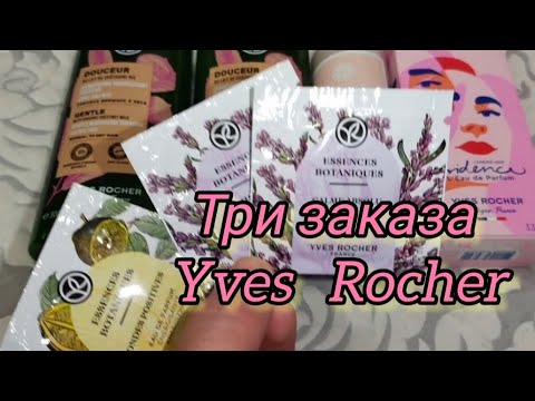 Видео: Ив Роше три заказа по бланку 💓#ивроше #yvesrocher #заказивроше