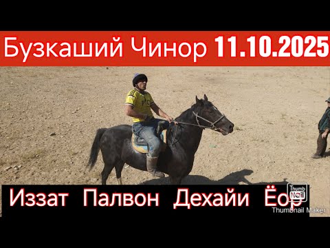 Видео: Бузкаший Чинор Шахрий Панчакент Кисми 3