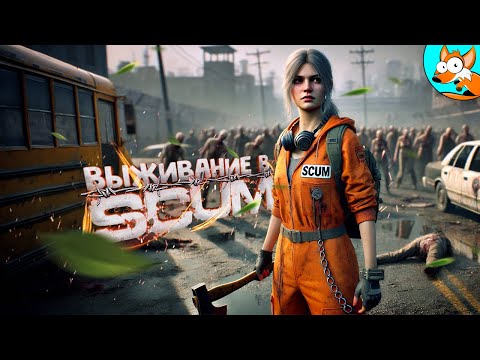 Видео: Новое выживание с нуля команда «А» в SCUM #1