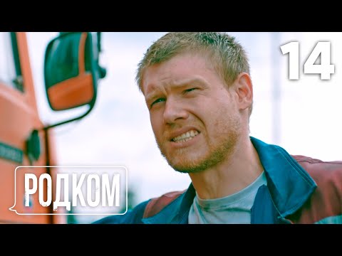 Видео: Родком | Сезон 1 | Серия 14