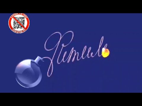 Видео: Фитиль № 19 от 10.11.2025