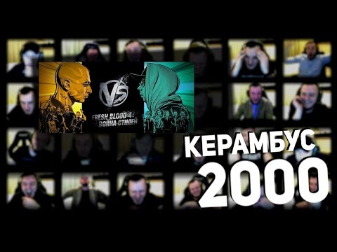 Видео: Керамбус 2000. ЧЕТВЕРТЫЙ ЭТАП ЭПОХАЛЬНОЙ БИТВЫ! МИКСИ x ВИТЯ БОВИ + ПИЭМ x ПАРАГРИН!