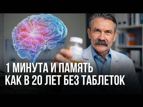 Видео: Как улучшить работу мозга БЕЗ ЛЕКАРСТВ?