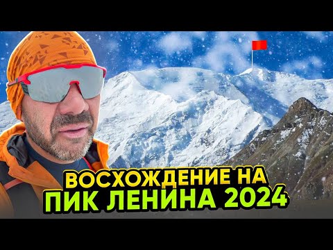 Видео: Восхождение на Пик Ленина 2024 год