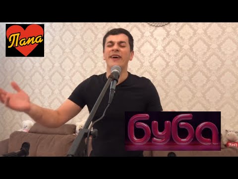 Видео: #буба Сакит Самедов- Буба / Buba #папа