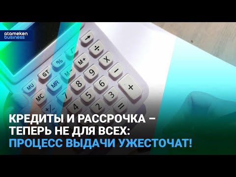 Видео: Кредиты и рассрочка – теперь не для всех: процесс выдачи ужесточат!  I Время говорить I 12.03.2025
