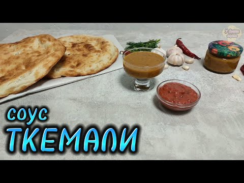 Видео: ТКЕМАЛИ - лучший СОУС к мясу! Простой рецепт ГРУЗИНСКОГО СОУСА