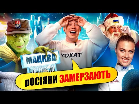 Видео: ГЕНЕРАЛ МОРОЗ ПЕРЕЙШОВ НА СТОРОНУ СВІТЛА | Упс, а що трапилось? #50