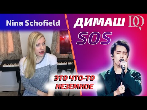 Видео: РЕАКЦИЯ НА РЕАКЦИЮ УЧИТЕЛЯ ПО ВОКАЛУ Nina Schofield: Dimash - SOS (Димаш реакция)