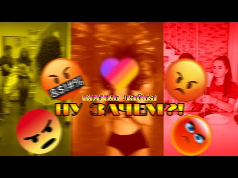 Видео: зачем вы это выставляете? || кринж лайка №25