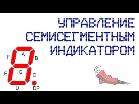 Видео: Управление семисегментным индикатором