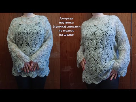 Видео: Обзор Ажурная паутинка / туника спицами из мохера.